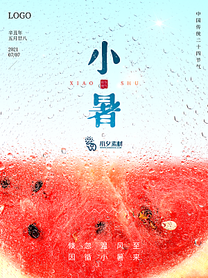 小暑节气简约大气海报