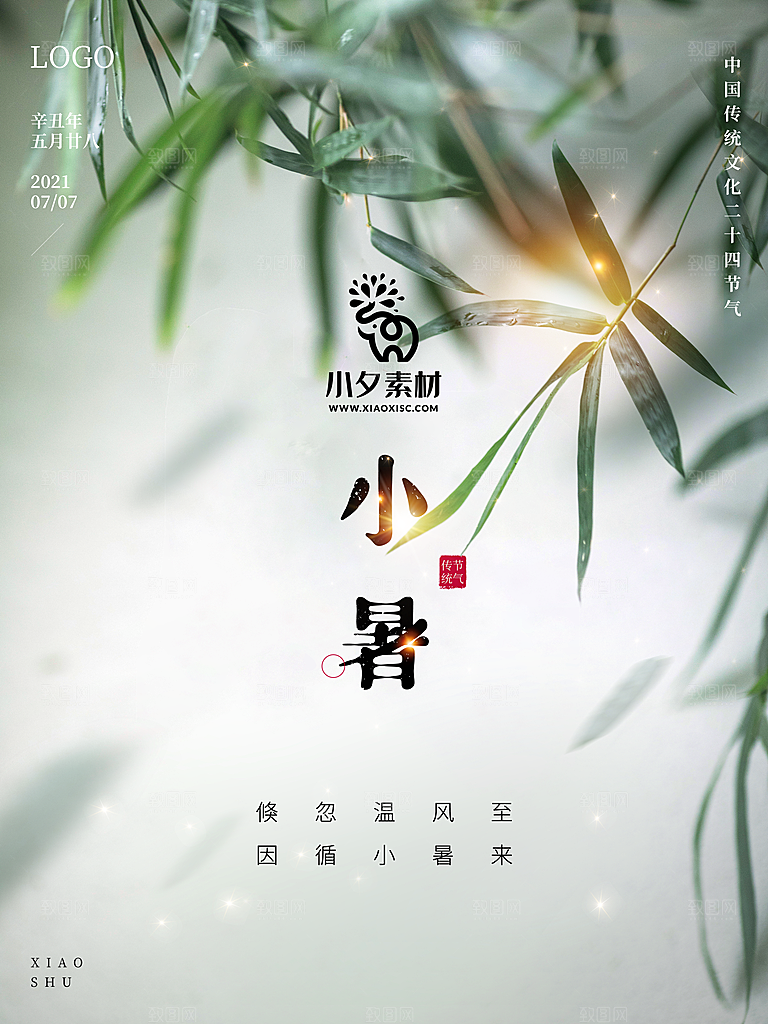 小暑节气简约大气海报