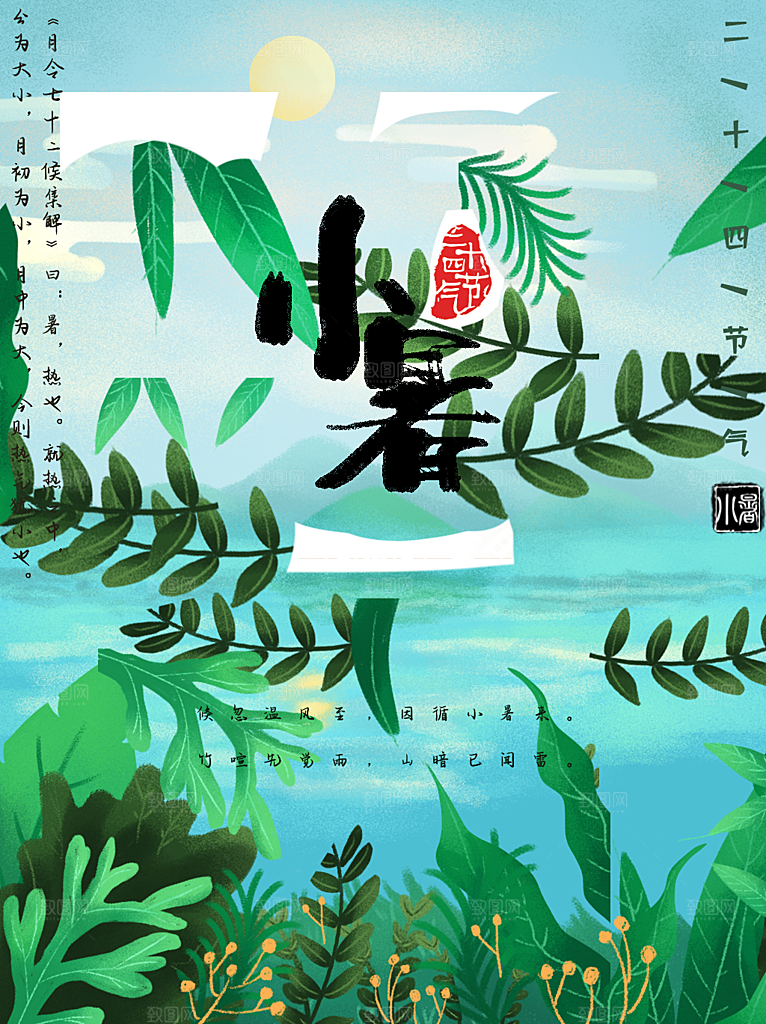 小暑节气简约大气海报