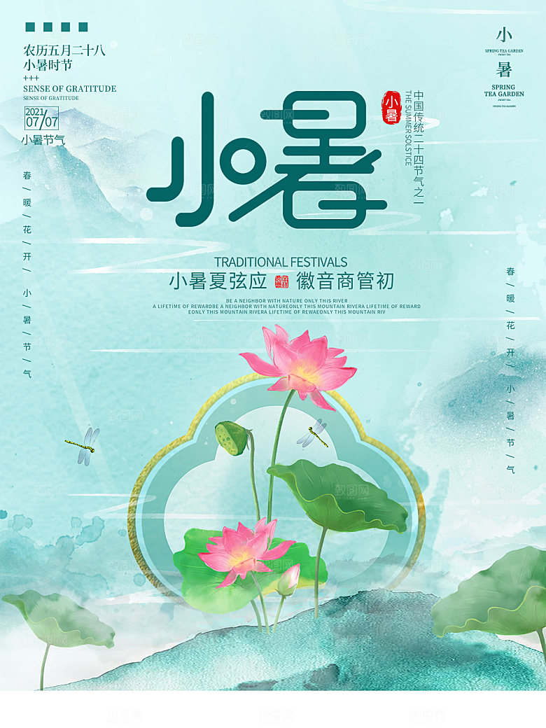 小暑节气简约大气海报