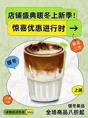 绿色暖冬上新奶茶咖啡饮品封面海报