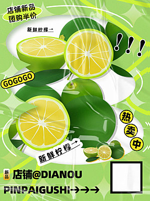 新鲜柠檬水果店铺新品促销海报