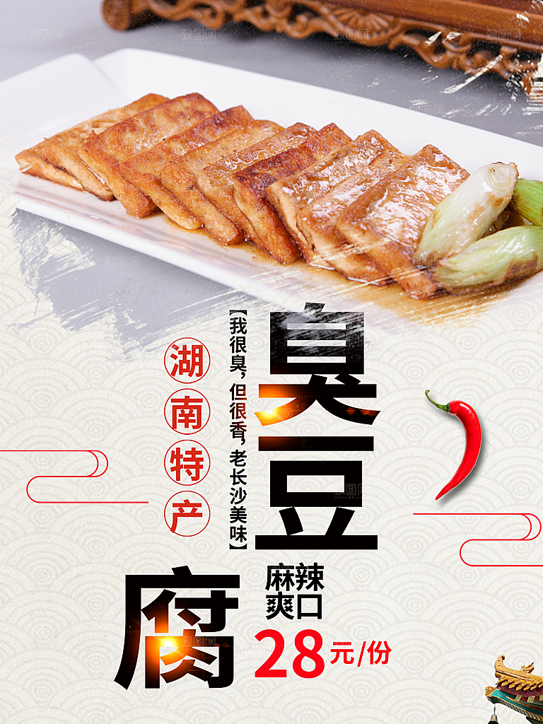 湖南特产臭豆腐海报