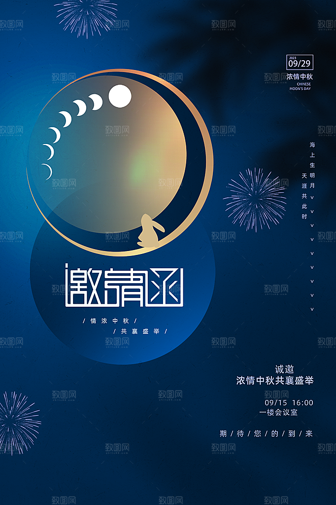 中秋节简约大气邀请函海报