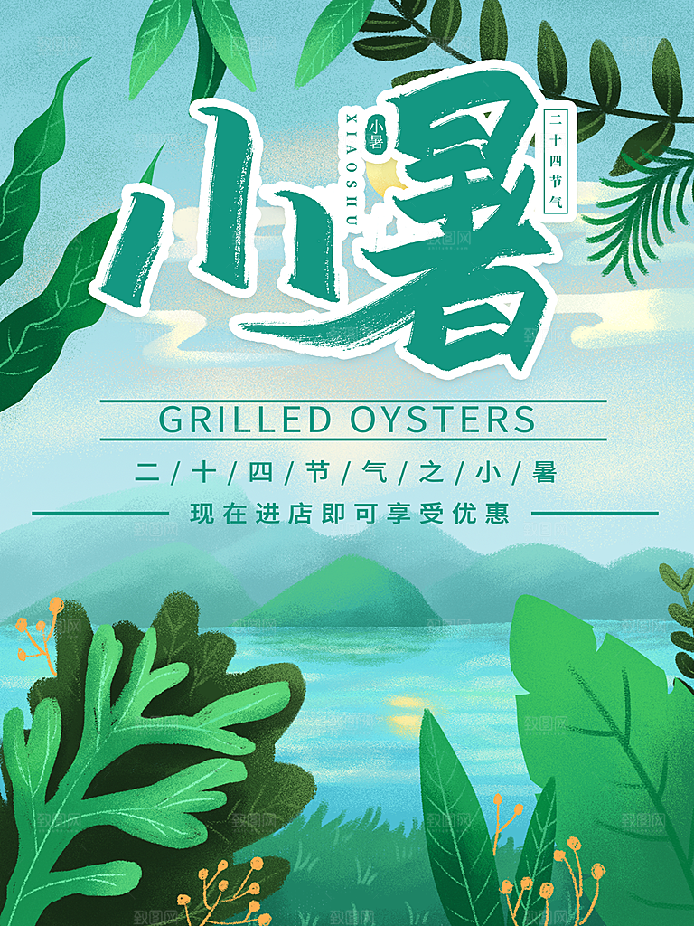 小暑节气简约大气海报