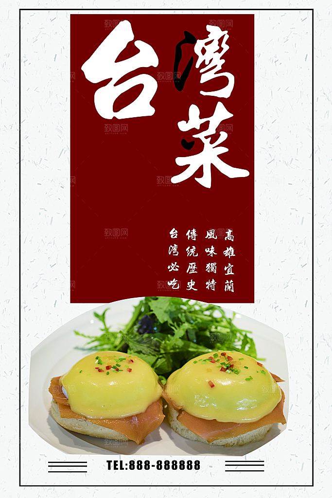 传统美食台湾菜海报