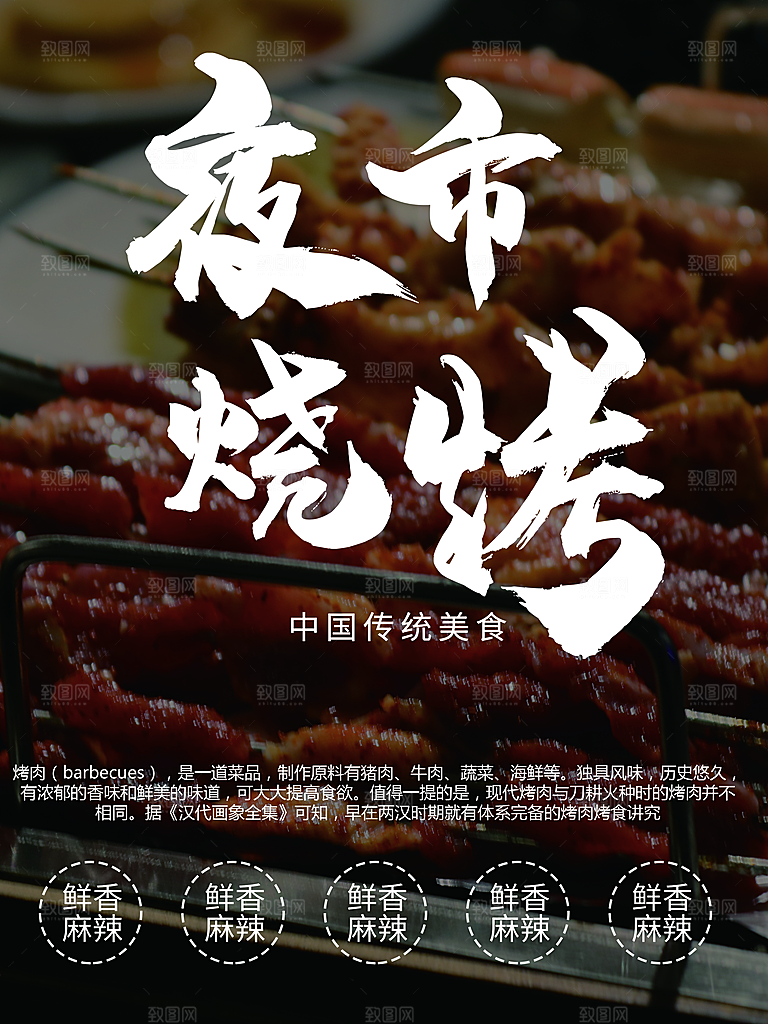 夜市烧烤宣传海报