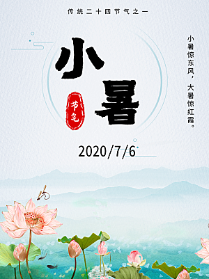 小暑节气简约大气海报