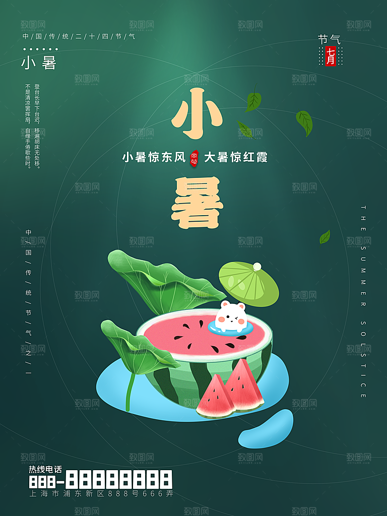小暑节气简约大气海报