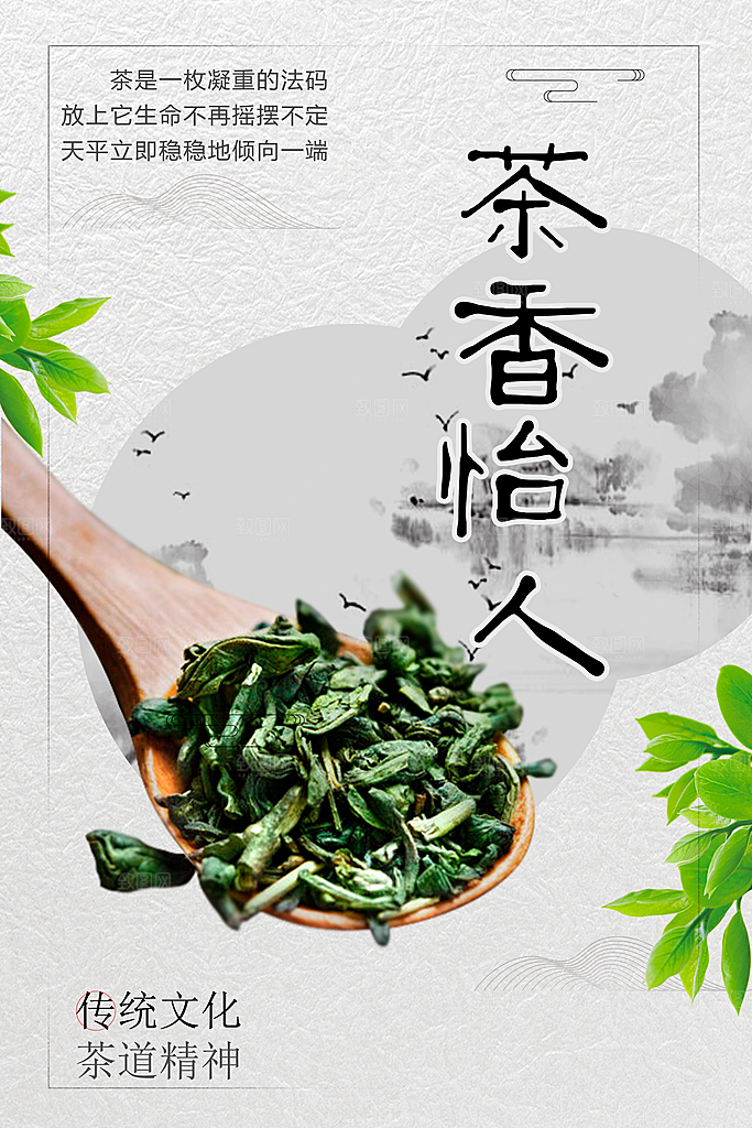 茶香怡人宣传海报
