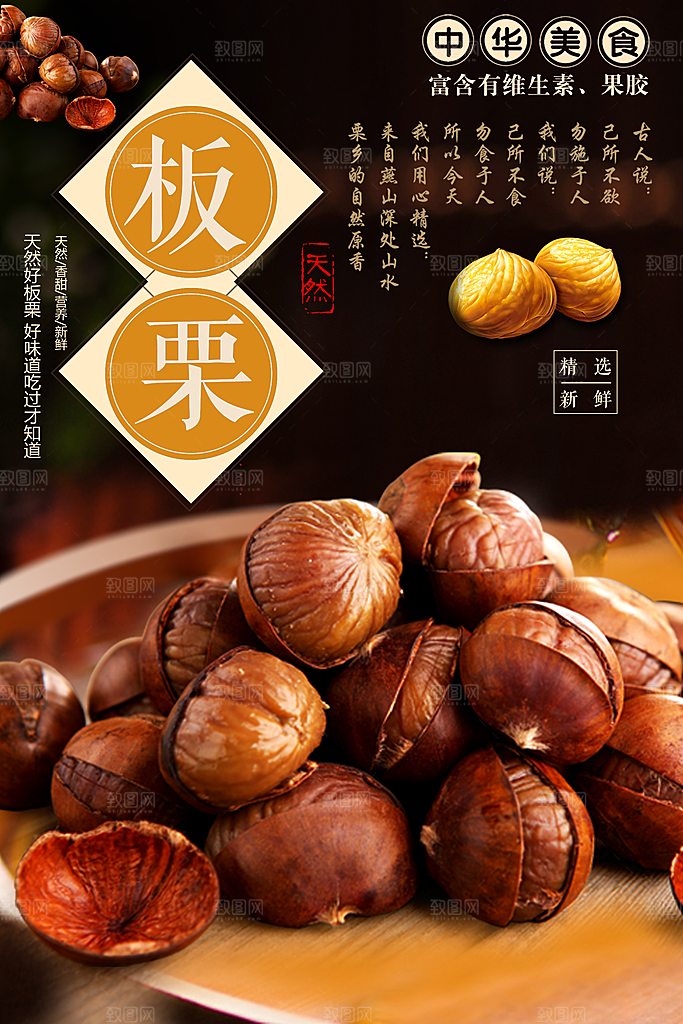 天然坚果板栗海报