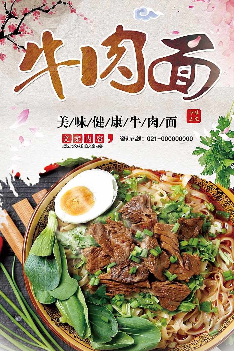 美味健康牛肉面海报