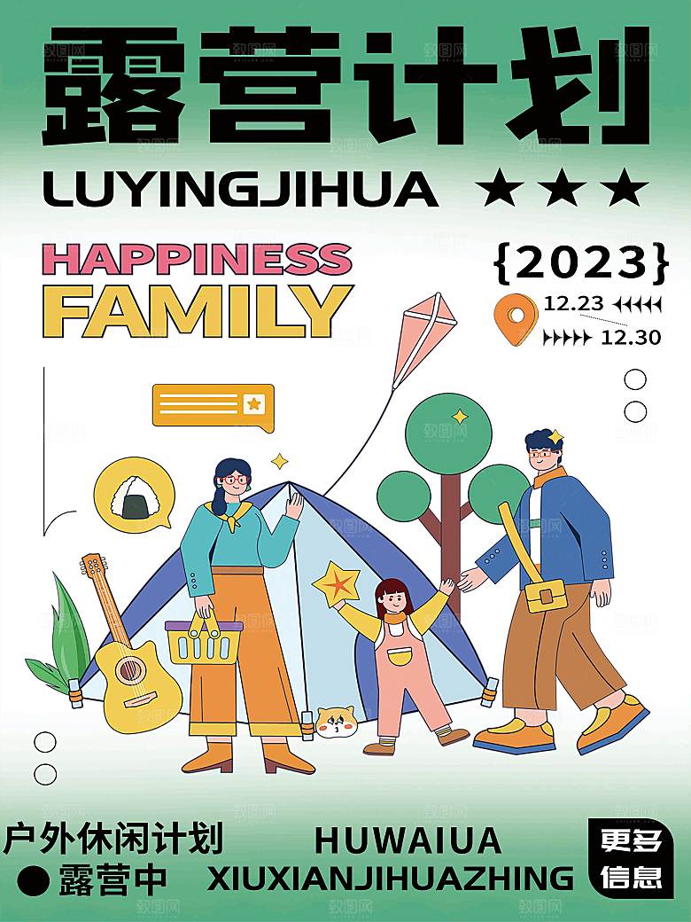 亲子休闲家庭团建露营计划户外海报