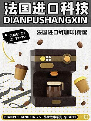 法国进口科技工艺电器咖啡机促销海报