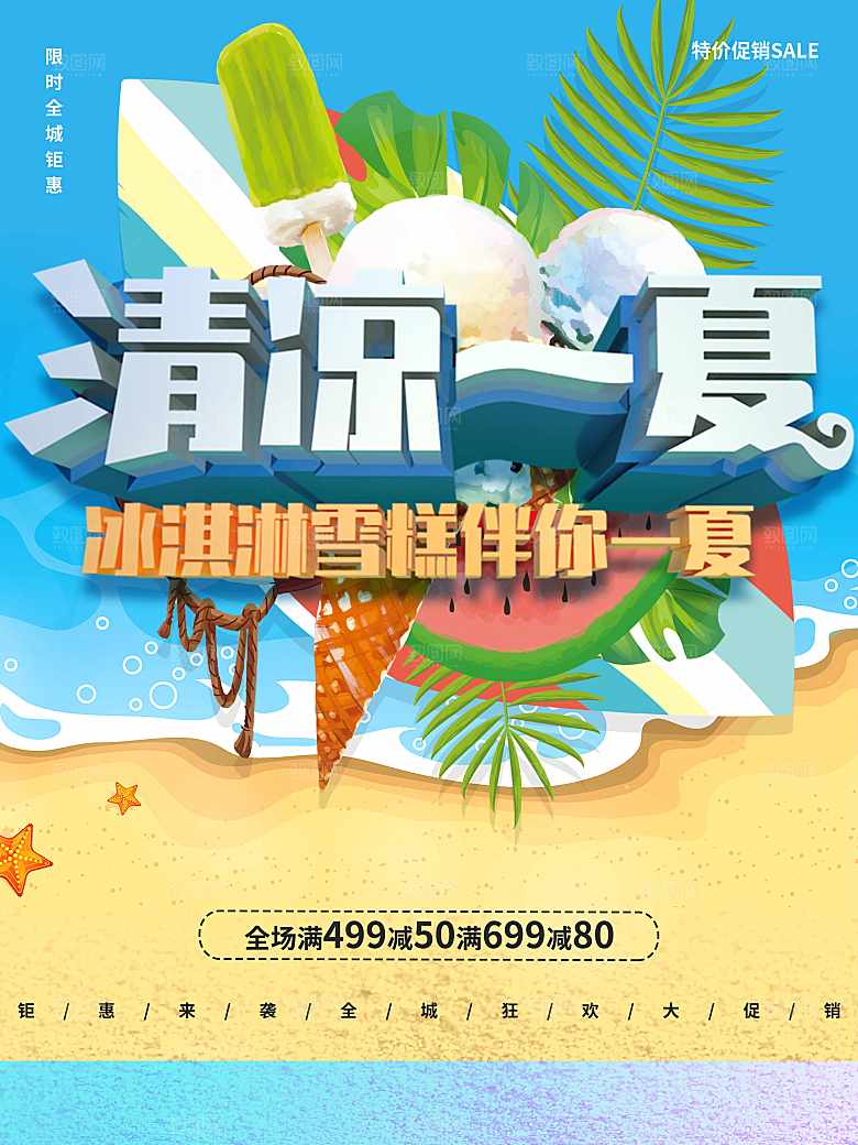 清凉一夏冰淇淋雪糕