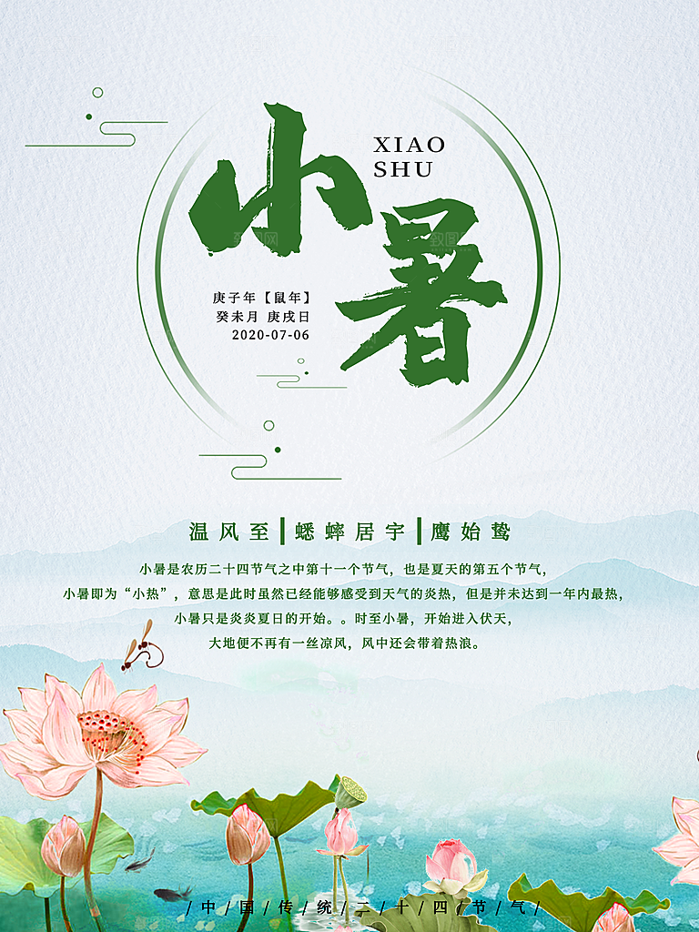 小暑节气简约大气海报