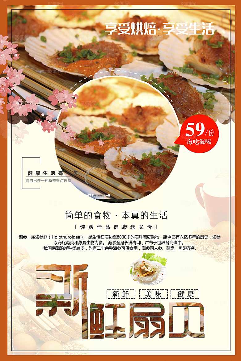 新鲜美味扇贝海报