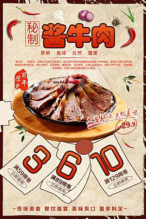 秘制酱牛肉宣传海报