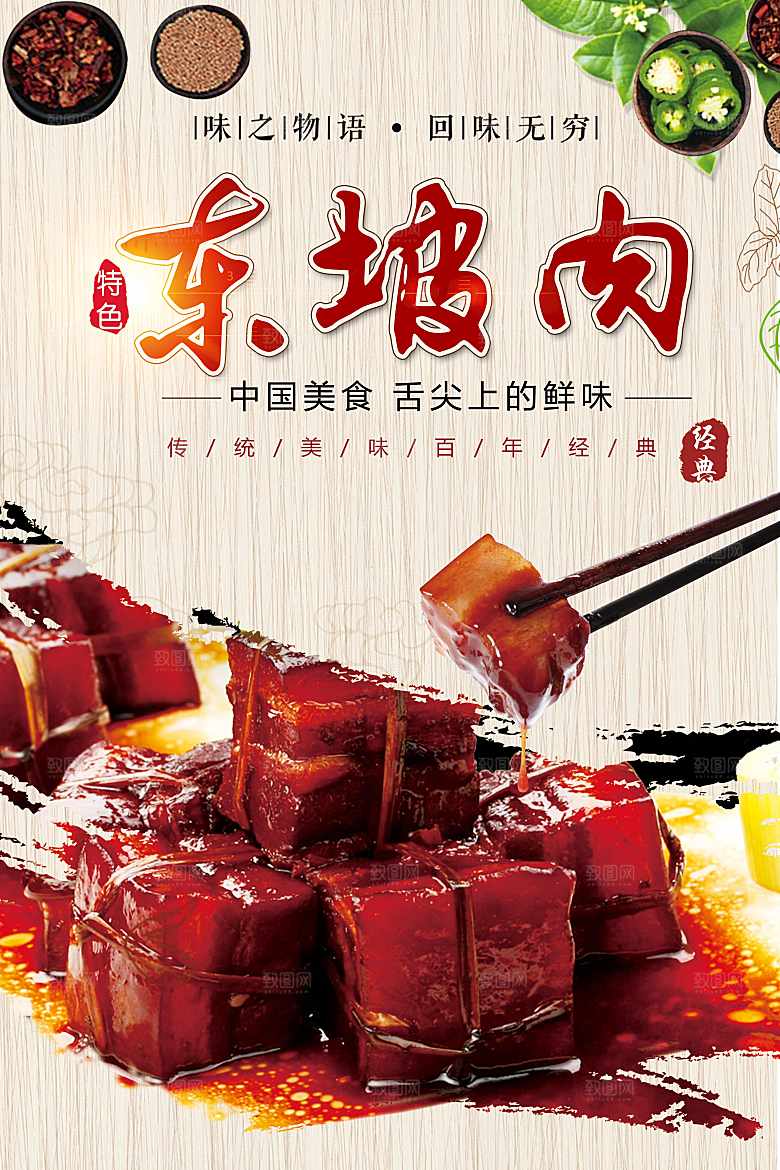传统美味东坡肉海报