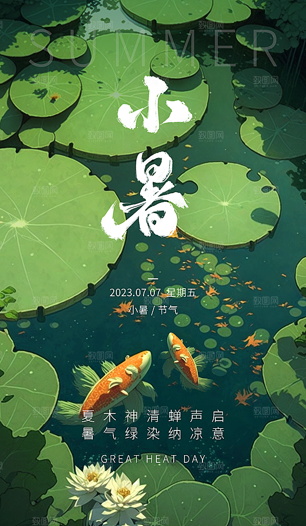 小暑节气简约大气海报