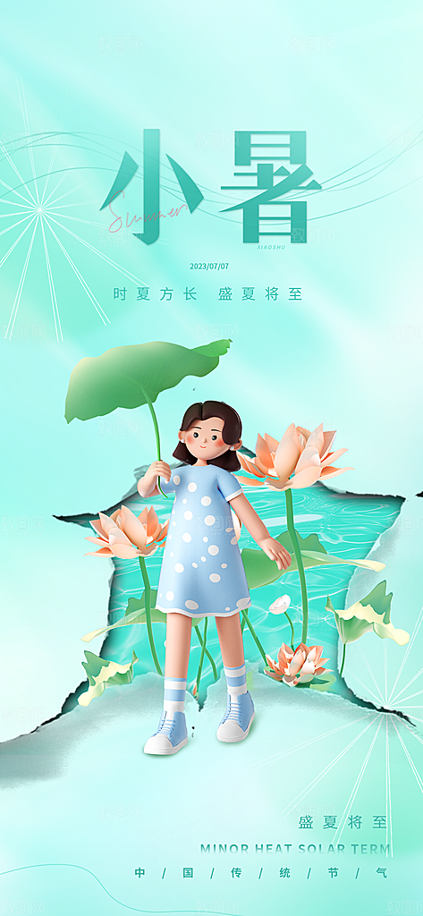 小暑节气简约大气海报