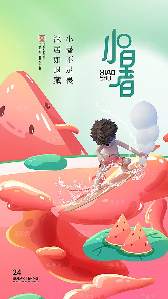 小暑节气简约大气海报
