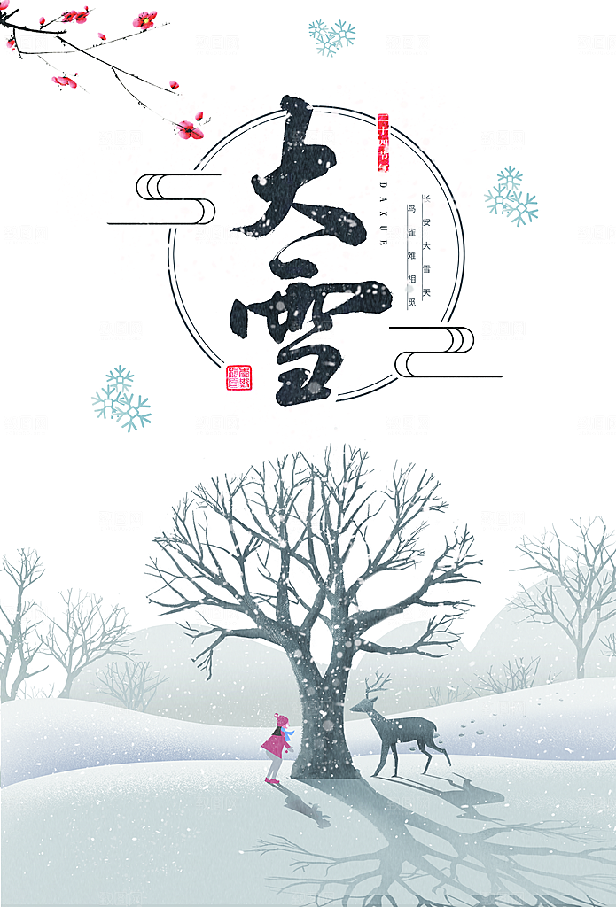 二十四节气节日大雪宣传海报