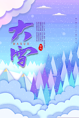 二十四节气节日大雪宣传海报