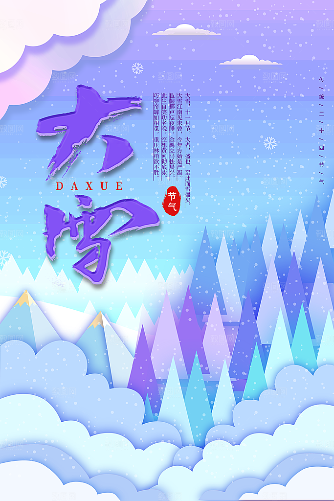 二十四节气节日大雪宣传海报