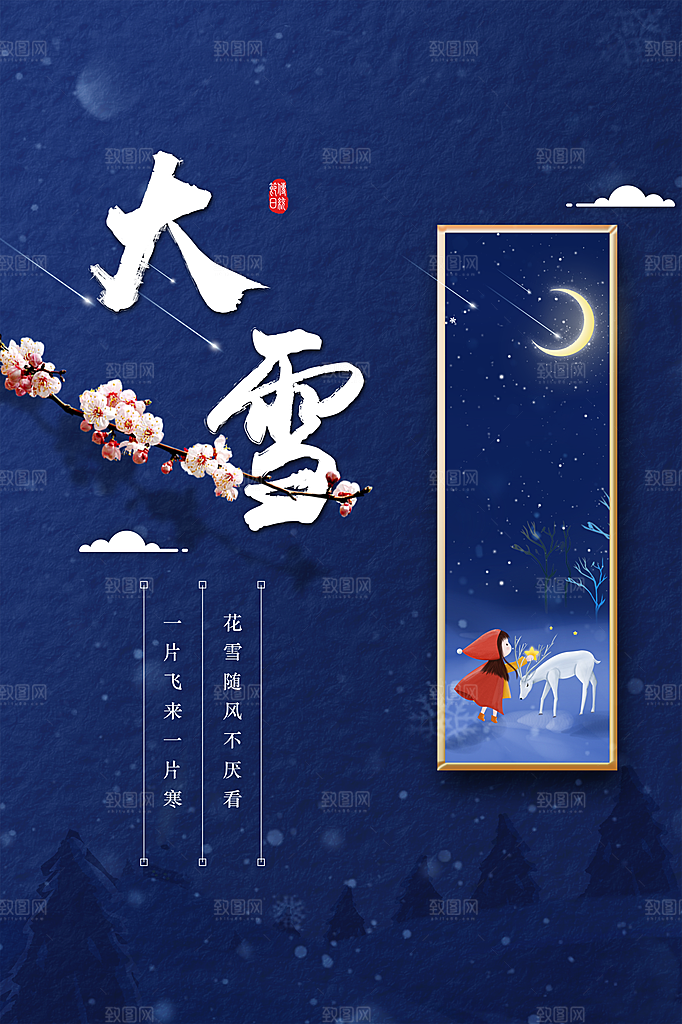 二十四节气节日大雪宣传海报