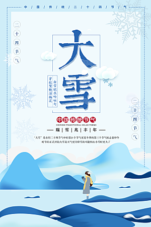 二十四节气节日大雪宣传海报