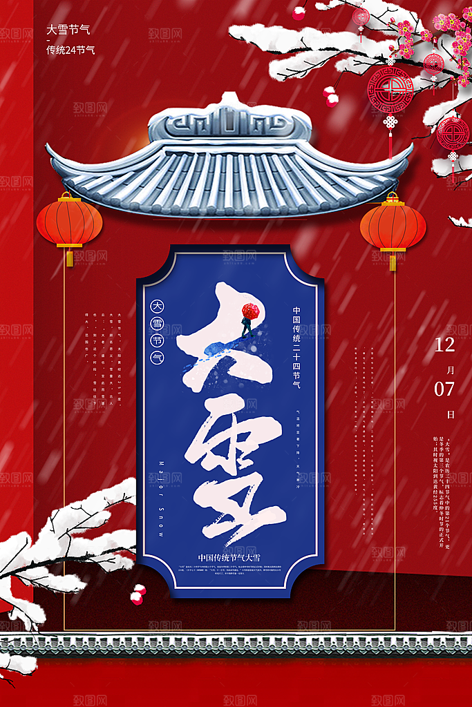 二十四节气节日大雪宣传海报
