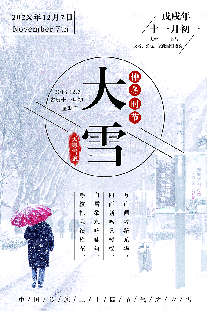 大雪冬天二十四节气海报