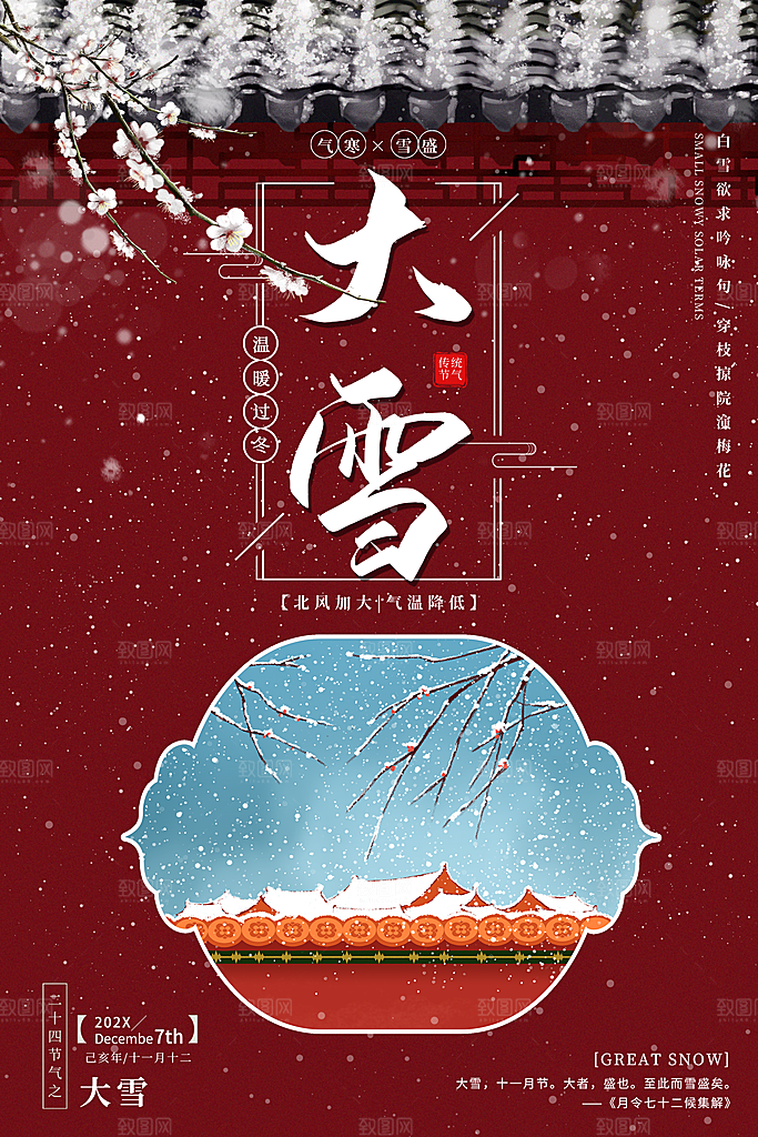 大雪冬天二十四节气海报