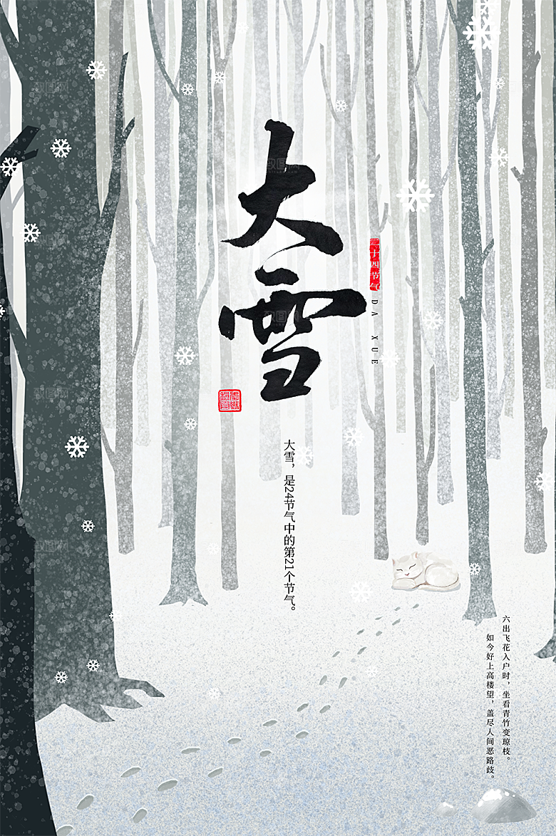 大雪冬天二十四节气海报
