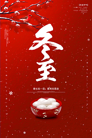 红色冬至吃饺子民俗海报