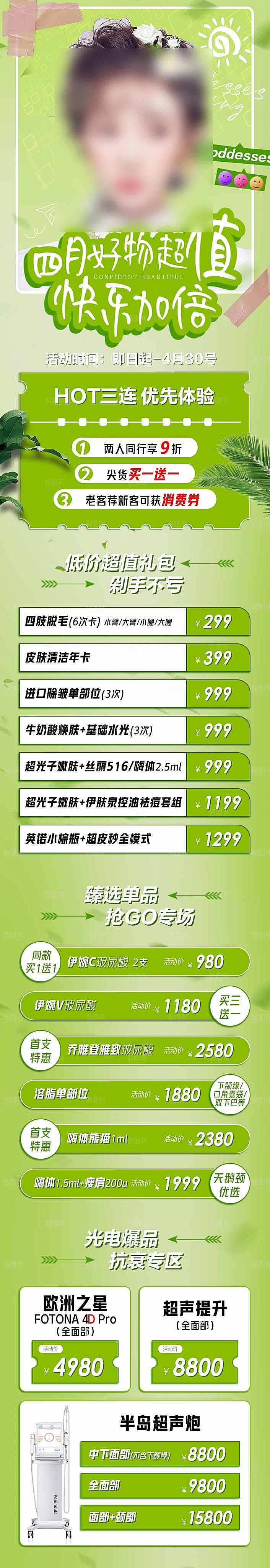 简约大气医美促销优惠长图海报