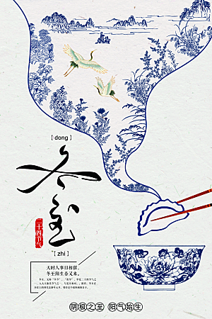 冬至吃饺子文化民俗海报