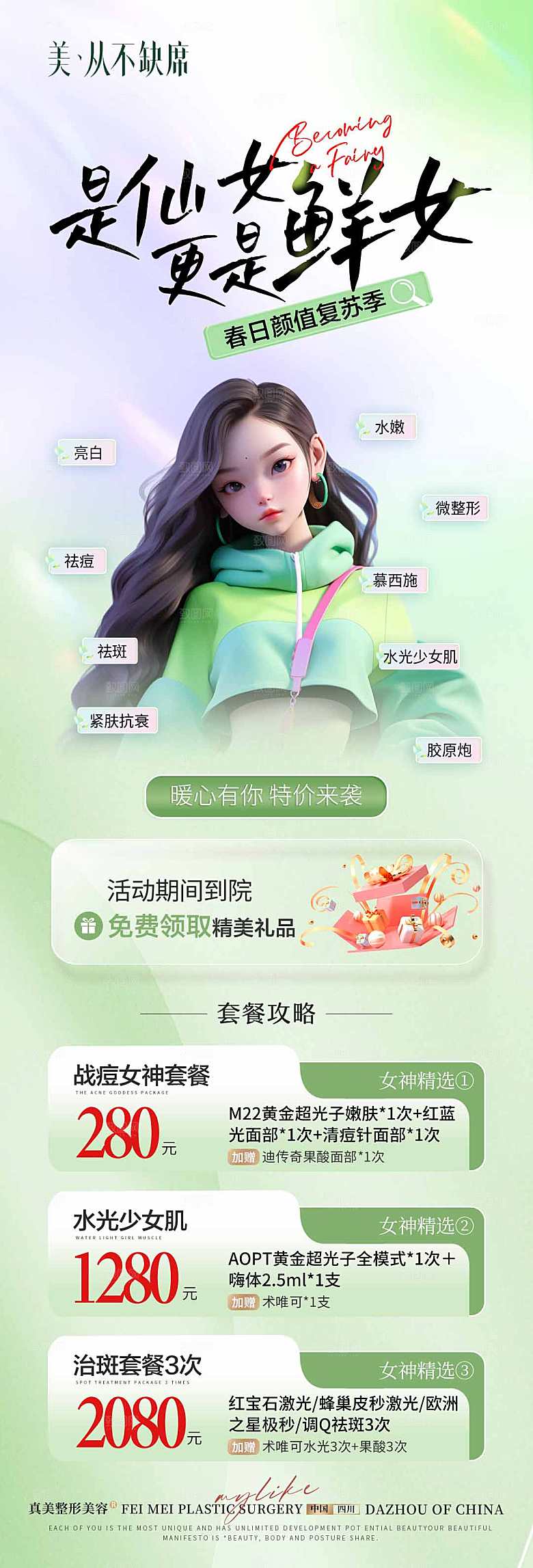 简约大气医美促销优惠长图海报