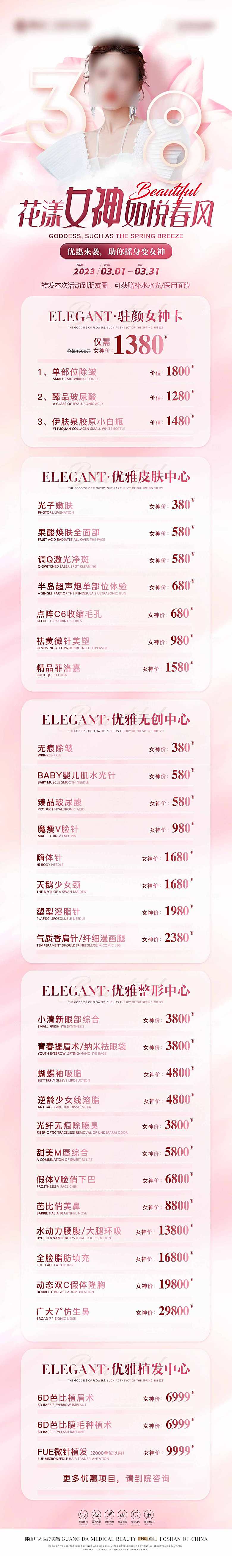 简约大气医美促销优惠长图海报