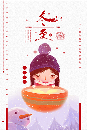 手绘冬至卡通吃汤圆民俗海报