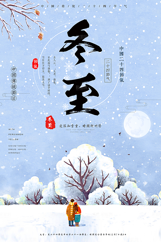 手绘冬至文化宣传节气海报