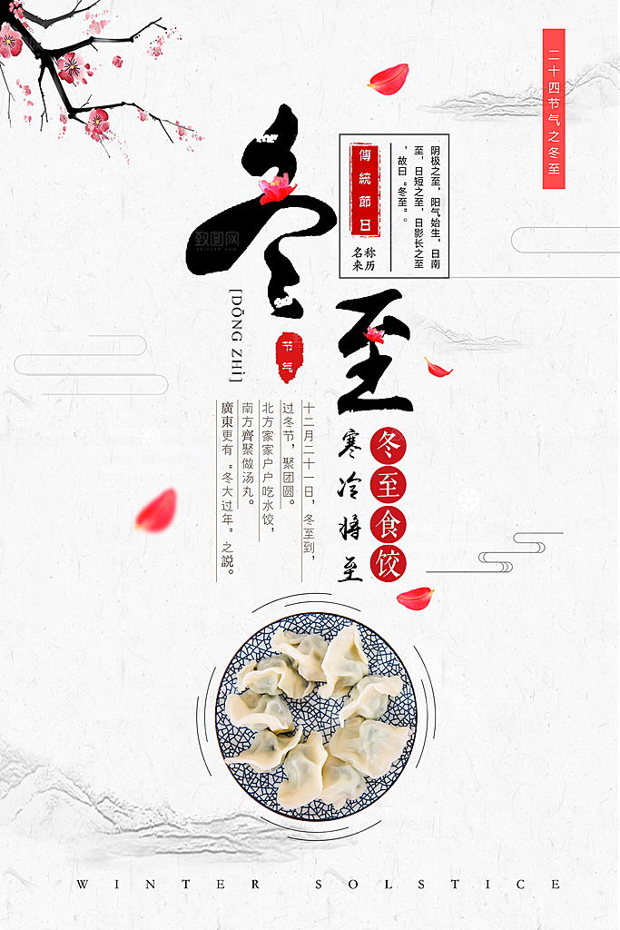 创意文化中国风冬至宣传海报