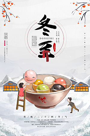 创意文化中国风冬至宣传海报