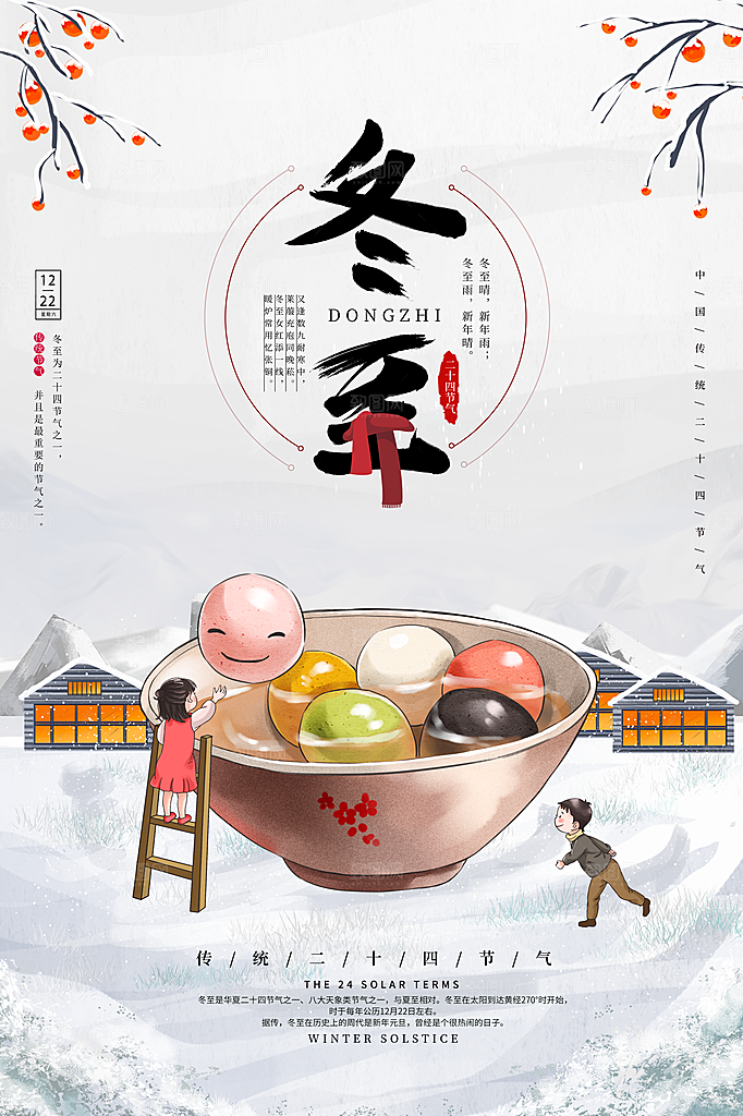 创意文化中国风冬至宣传海报