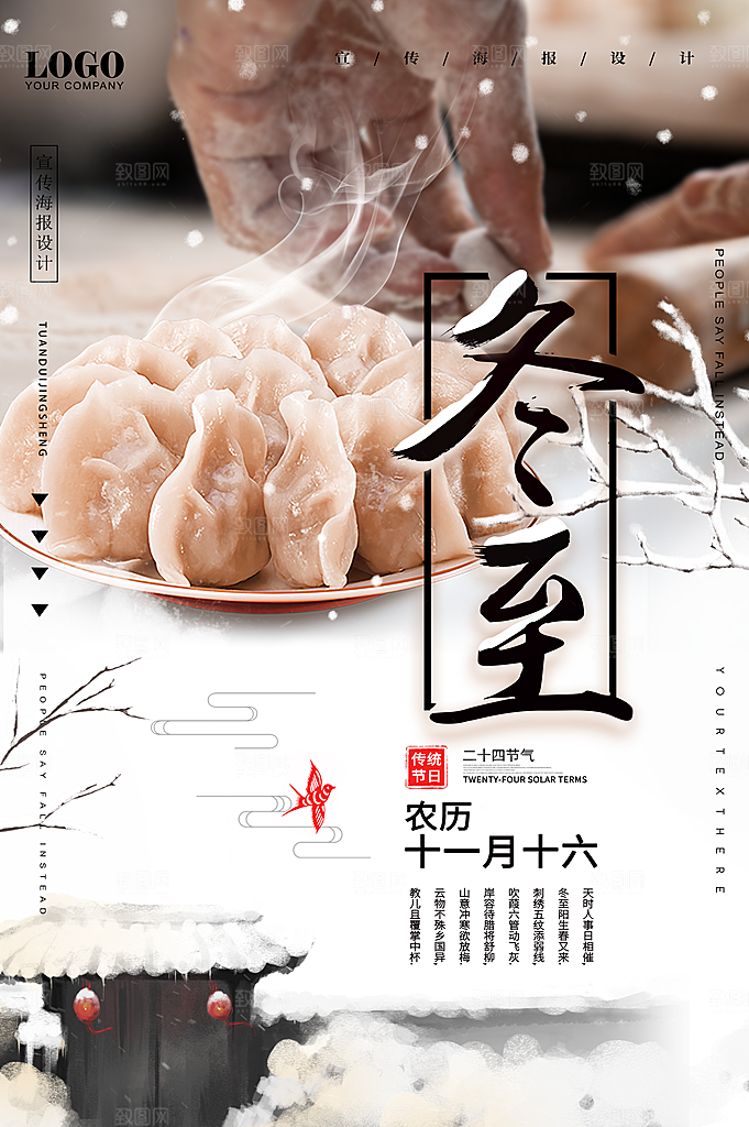 创意文化中国风冬至宣传海报