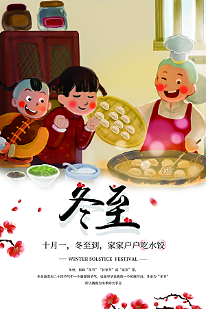 冬至合家欢吃饺子海报素材