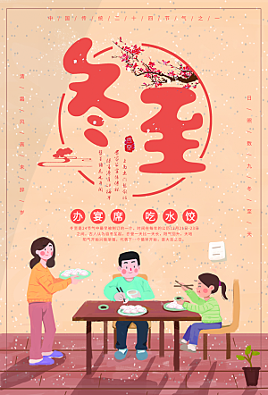 冬至合家欢吃饺子海报素材