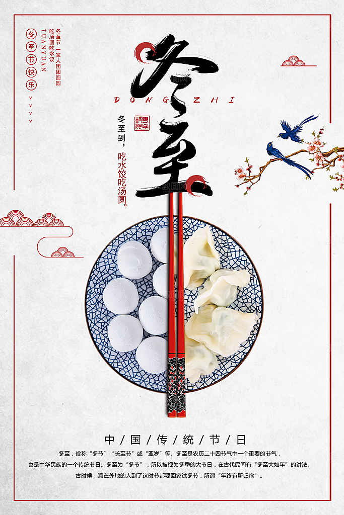 创意文化中国风冬至宣传海报