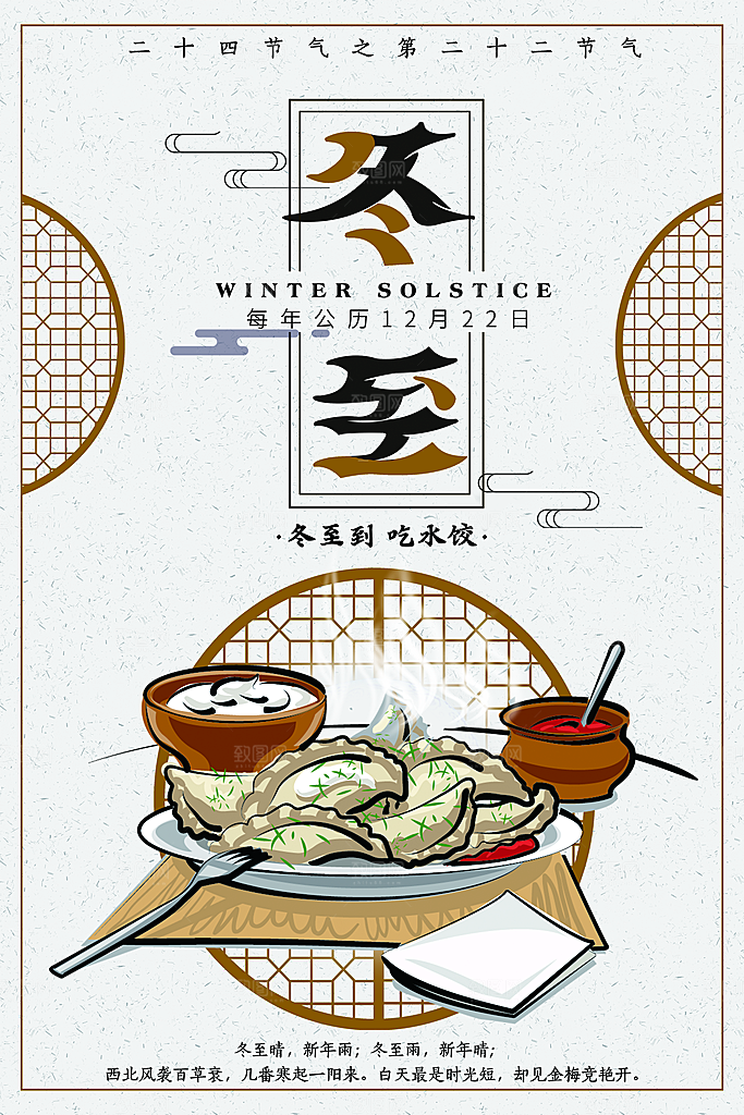 创意文化中国风冬至宣传海报